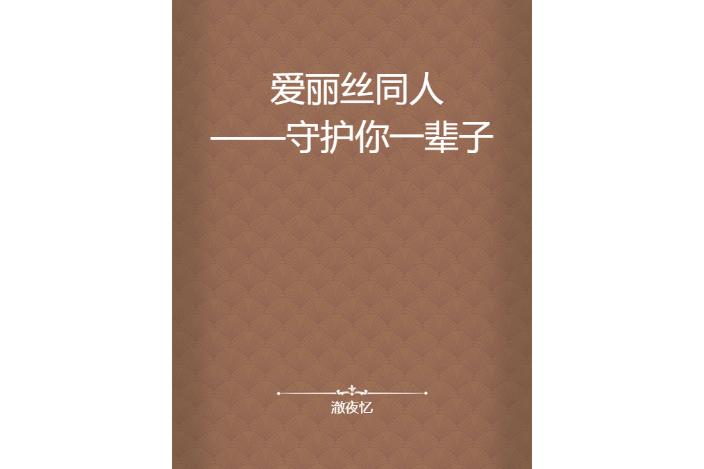 爱丽丝同人——守护你一辈子