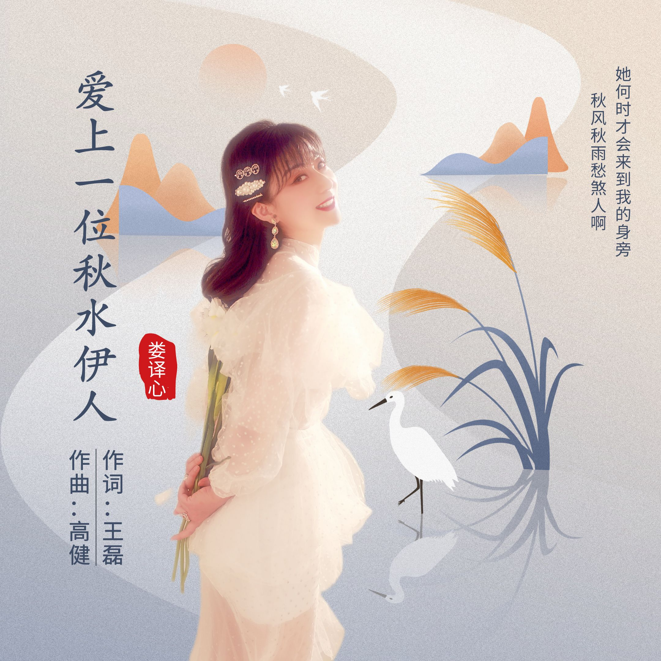  p>《爱上一位秋水伊人》是王磊作词,高健作曲,娄译心演唱的歌曲. /p>
