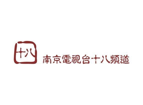 南京广播电视台十八频道