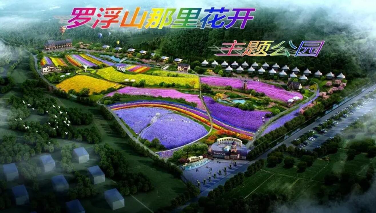 罗浮山那里花开主题公园