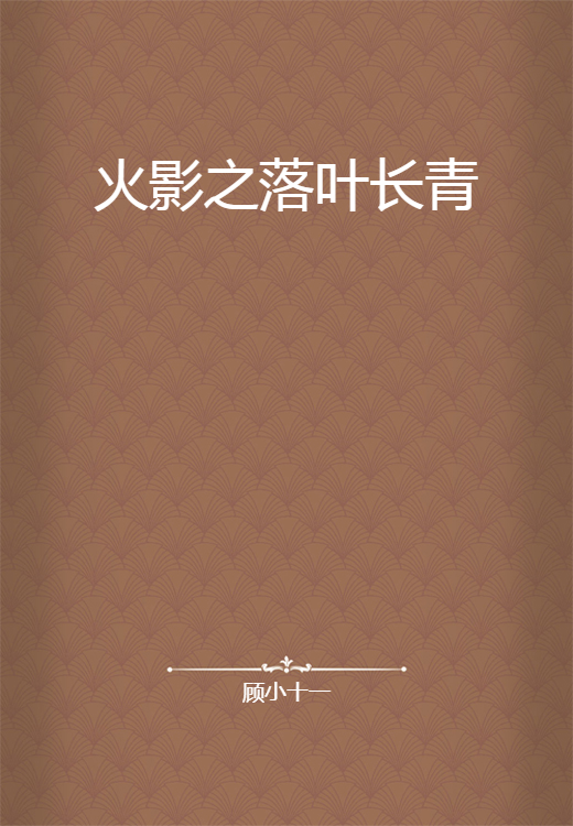 火影之落叶长青_百度百科