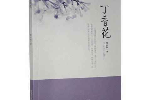 丁香花