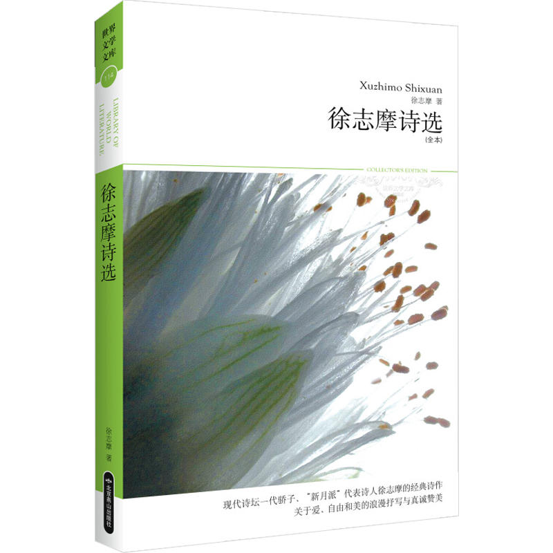 各个时期具有代表性的作品一百余首,涵盖徐志摩四个诗集《志摩的诗》