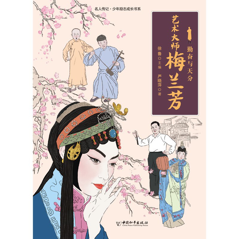 勤奋与天分:艺术大师梅兰芳