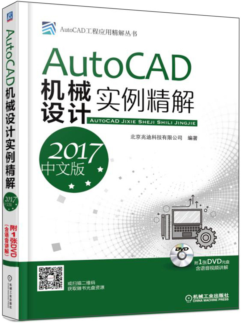 autocad机械设计实例精解(2017中文版)