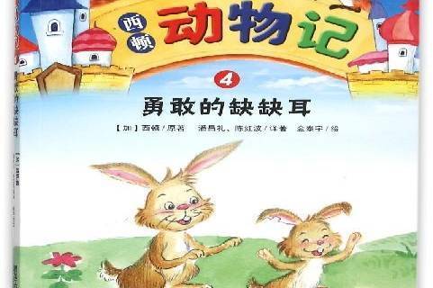 西顿动物记4:勇敢的缺缺耳