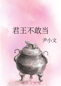 君王不敢当_百度百科