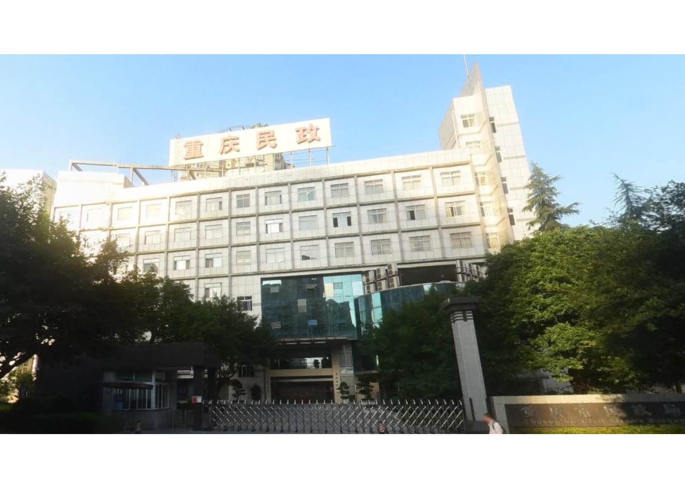 重庆民政局