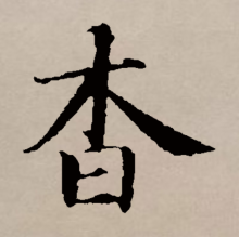 楷书