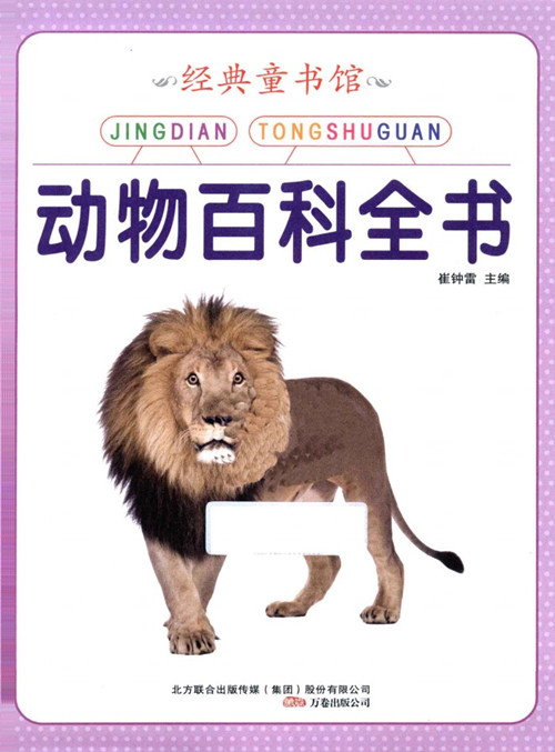 动物百科全书/经典童书馆