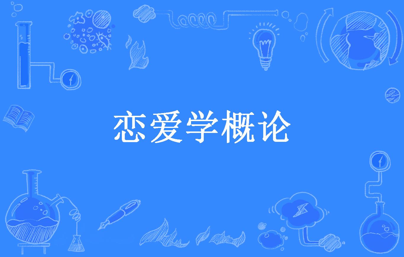 社交恋爱学