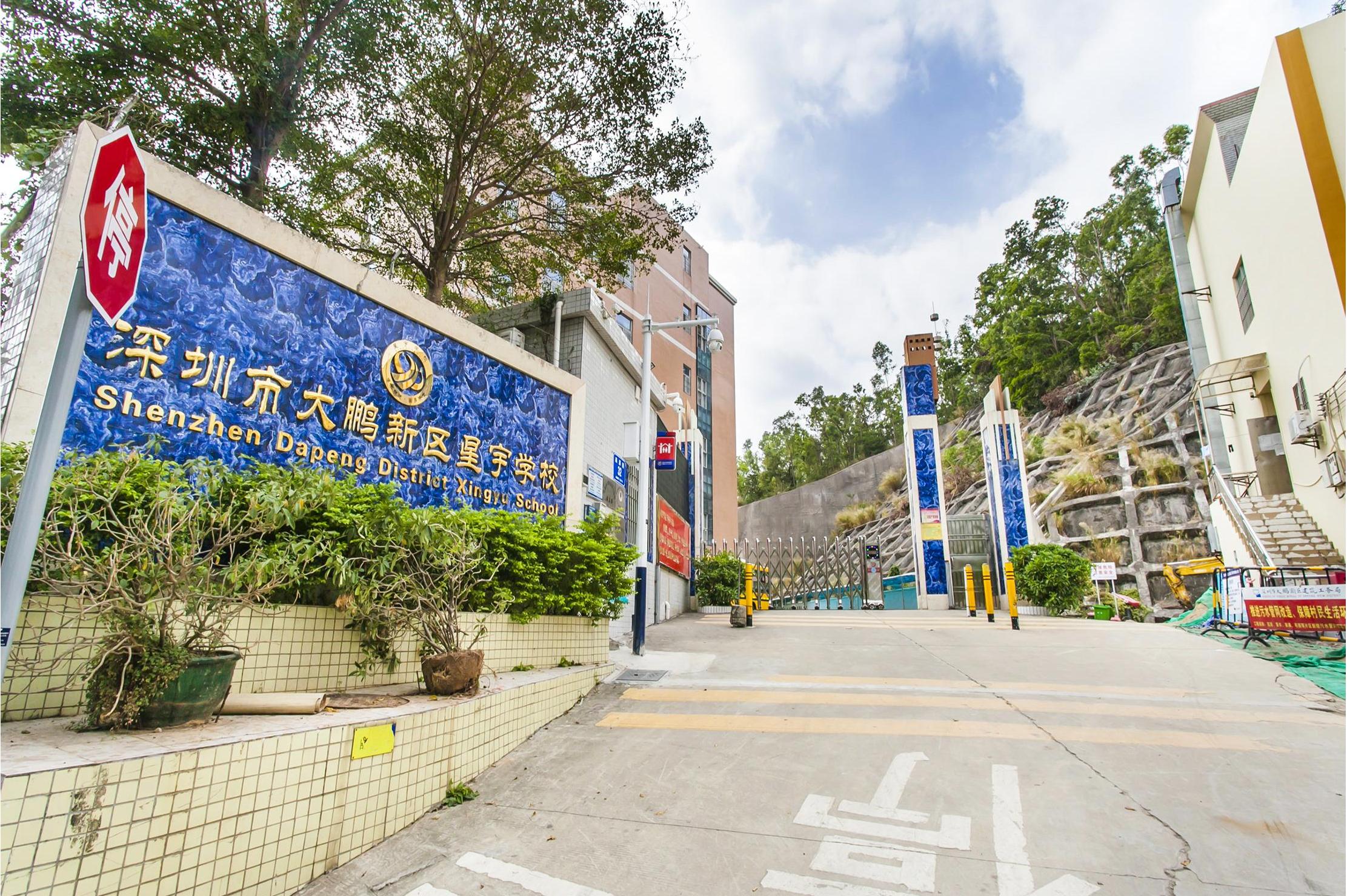 深圳市大鹏新区星宇学校