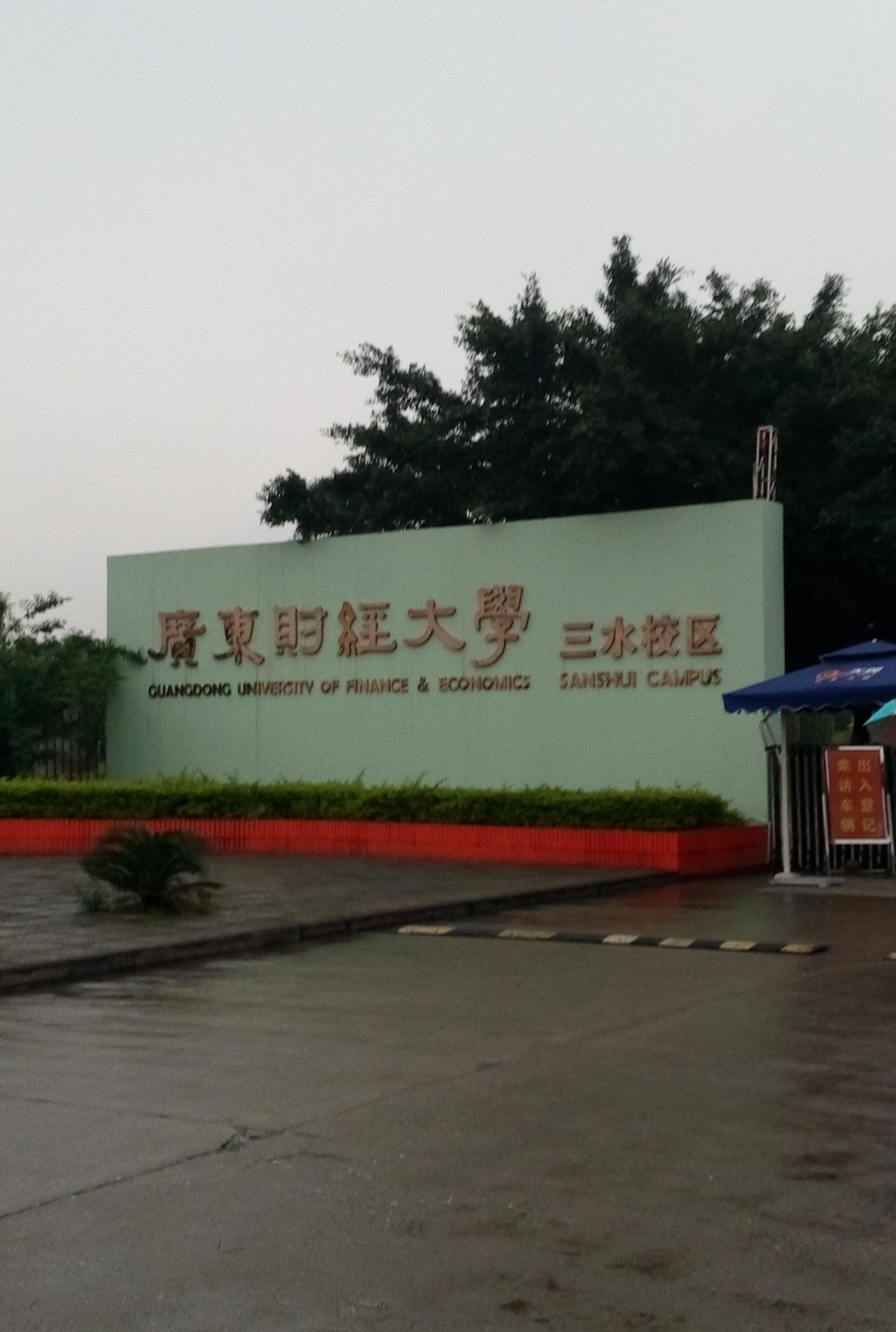  p>广东财经大学佛山三水校区创办于1999年12月,2000年开始招生.