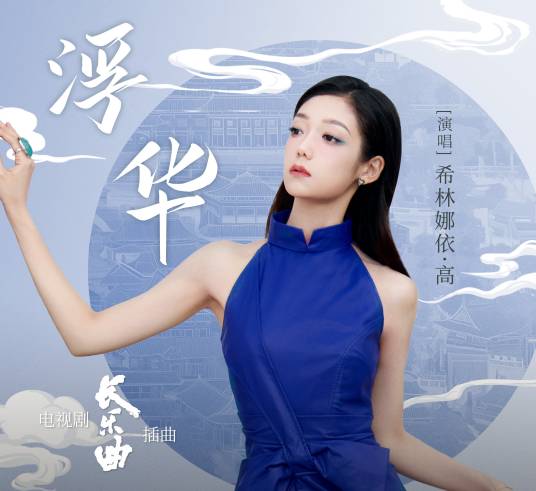 浮华（电视剧《长乐曲》插曲）_百度百科
