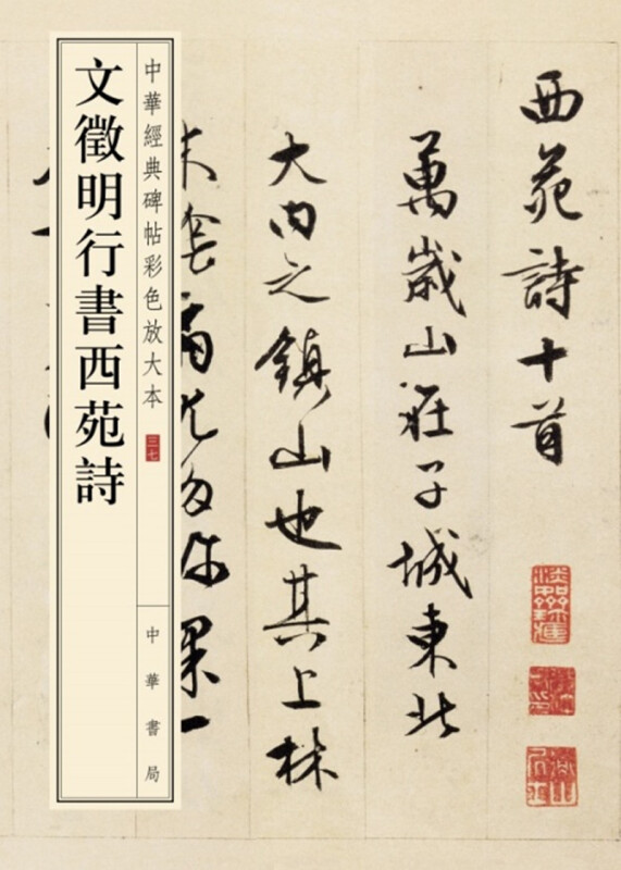 文徵明行书西苑诗