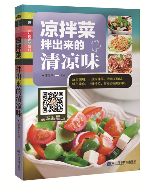 凉拌菜:拌出来的清凉味