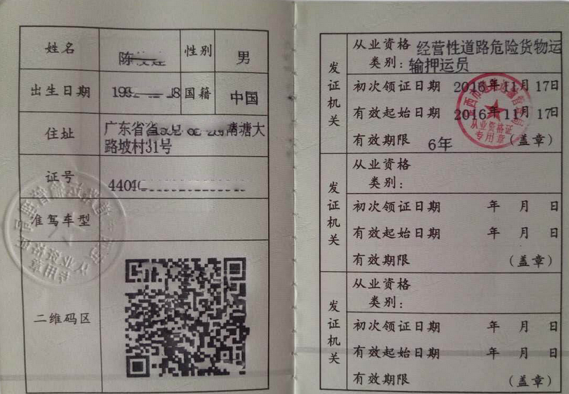 危险品押运员证