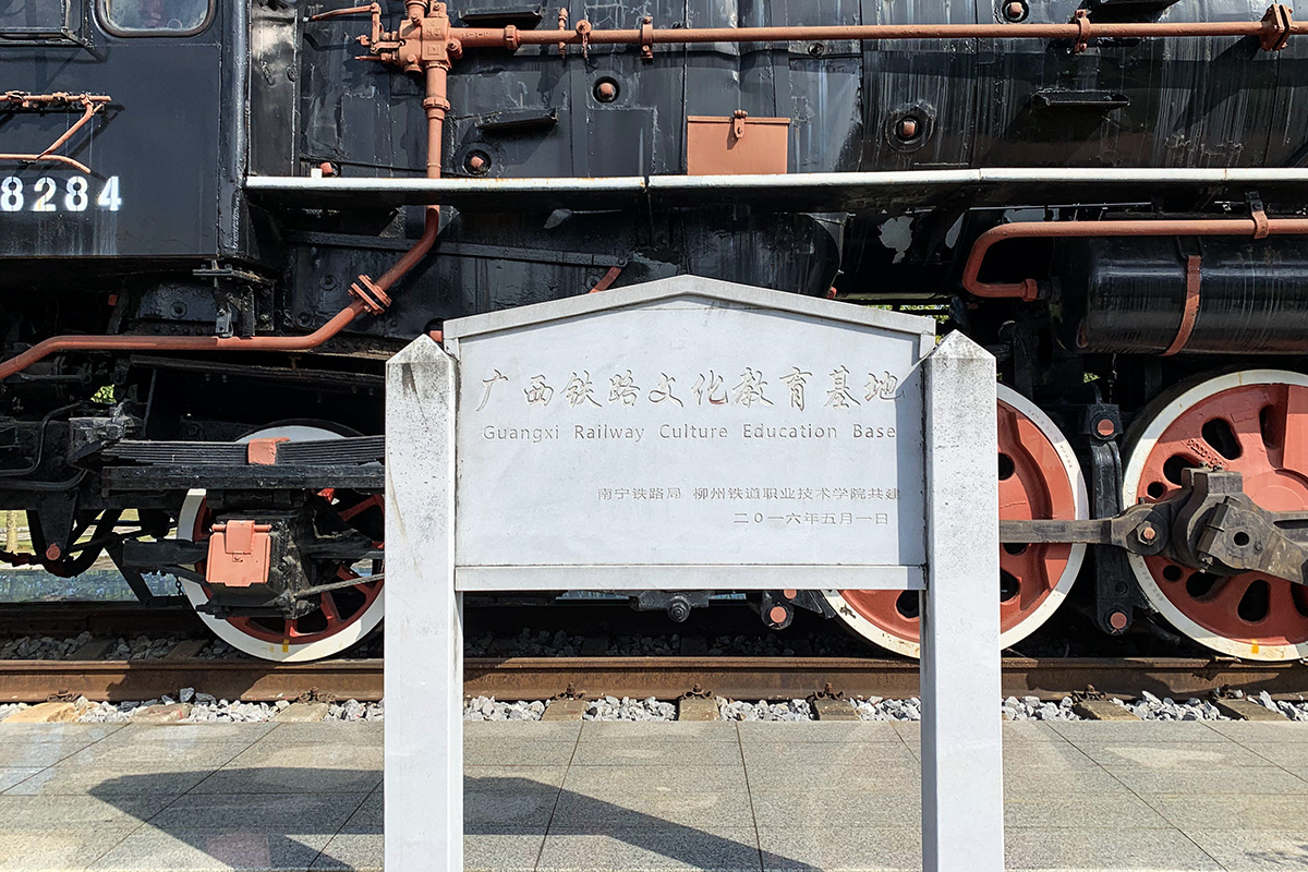 柳州铁道职业技术学院