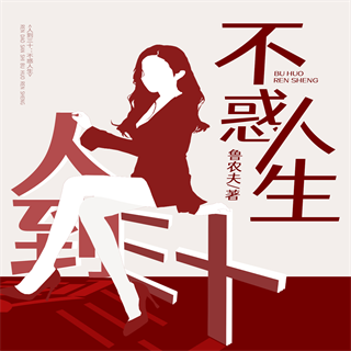 人到三十:不惑人生