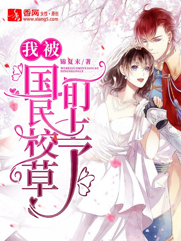 国民校草盯上了》是连载于落尘文学的青春类型网络小说,作者是锦夏末