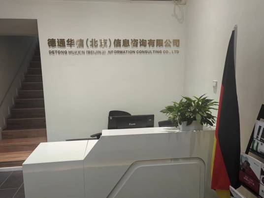 德通华信（北京）信息咨询有限公司_百度百科