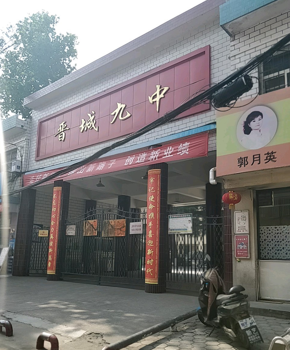 晋城市第九中学校