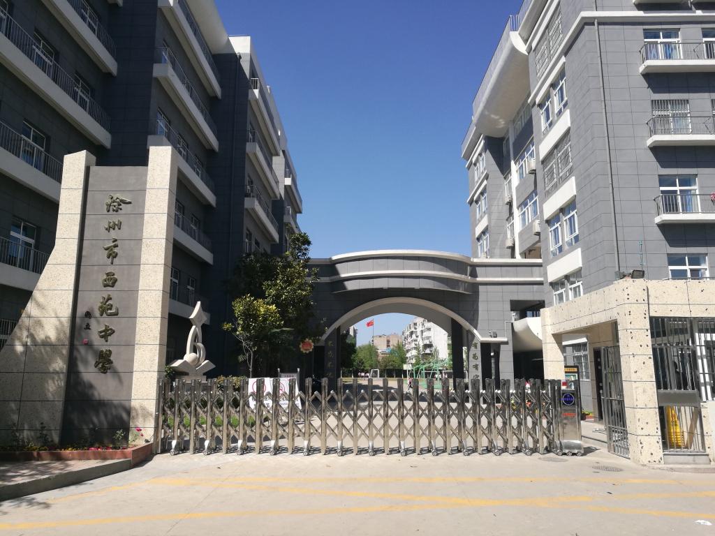 徐州市西苑中学