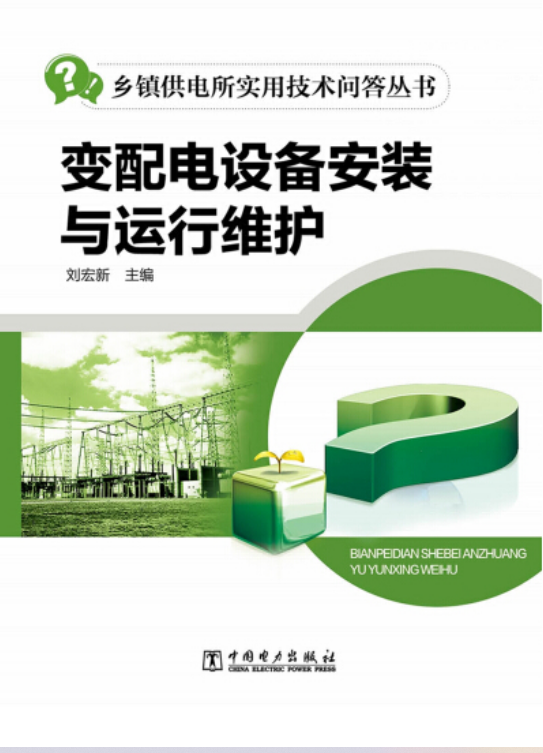 乡镇供电所实用技术问答丛书变配电设备安装与运行维护