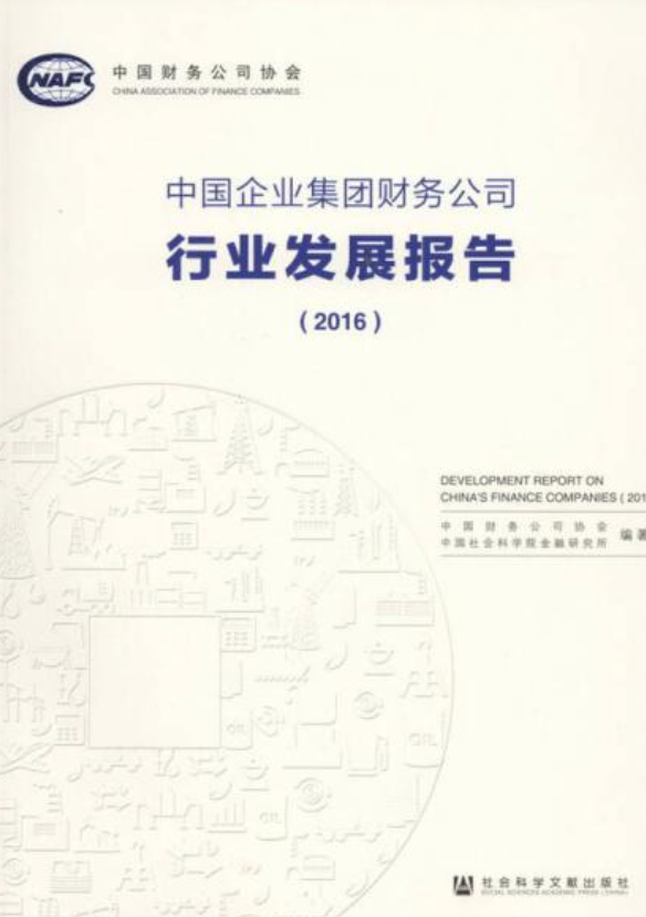 中国企业集团财务公司行业发展报告(2016)