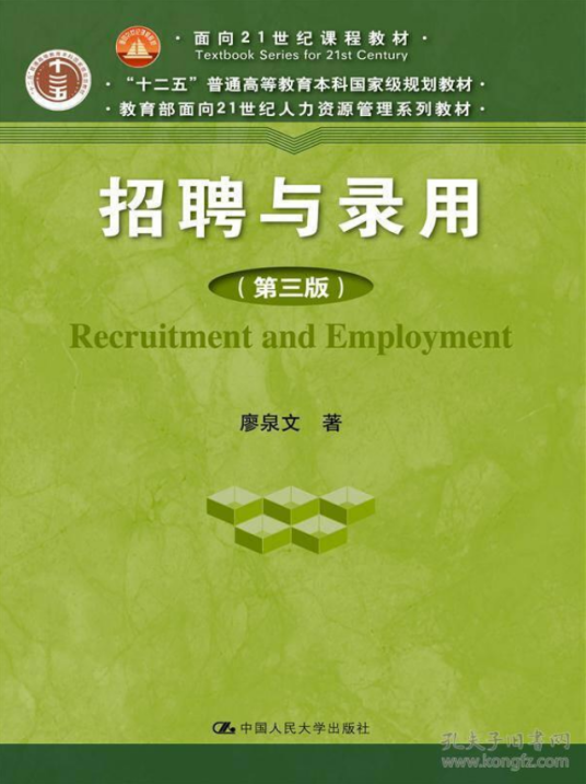 招聘与录用（中国人民大学出版社出版书籍）_百度百科