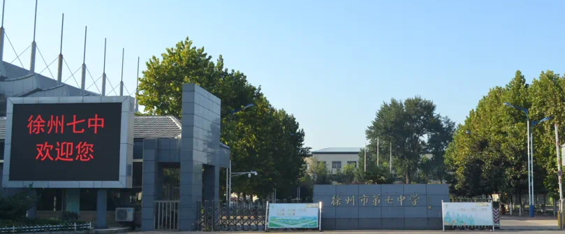 徐州市第七中学