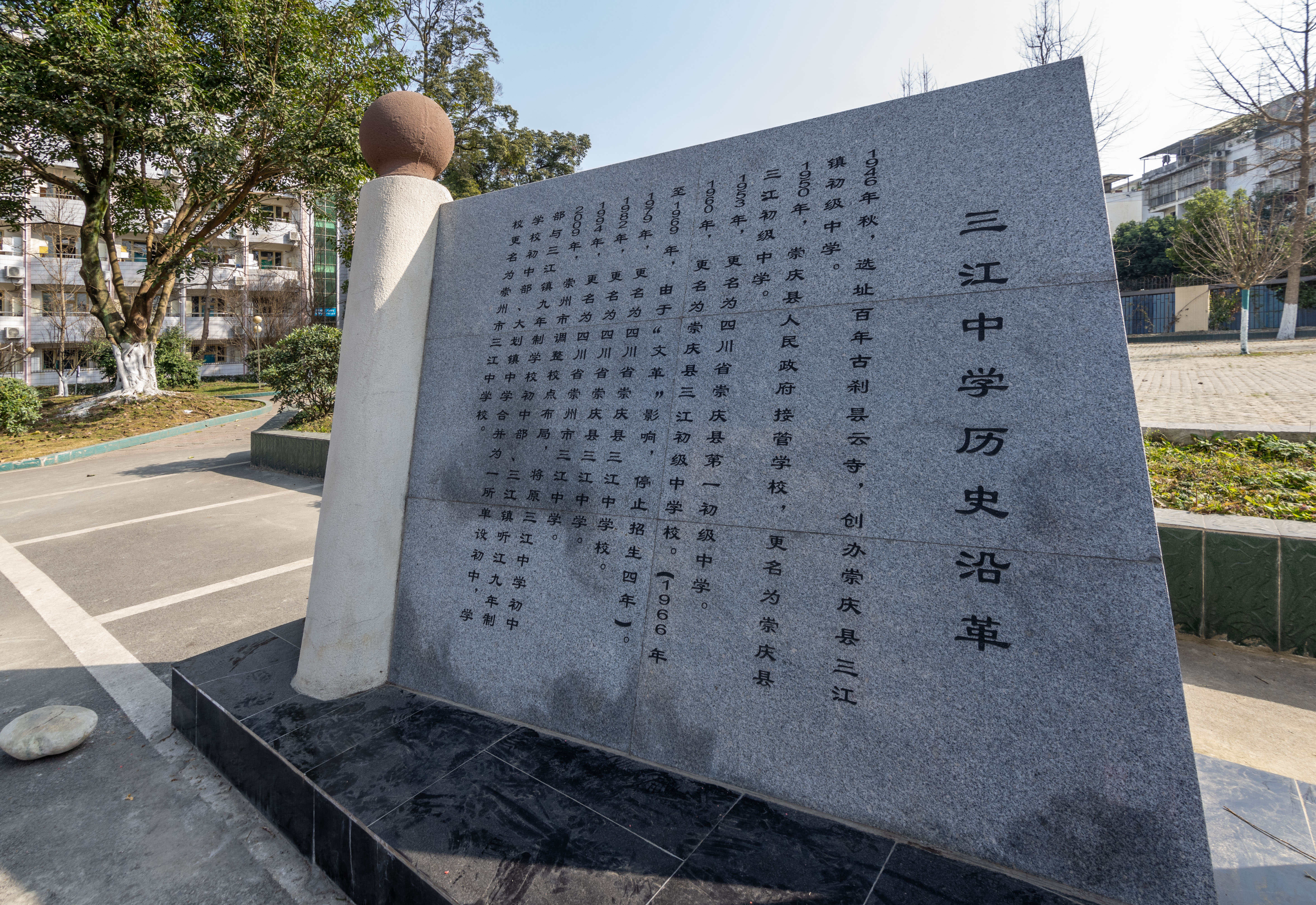 崇州市三江中学