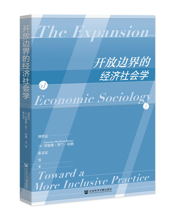 作者是刘世定,张文宏,[法]劳伦斯·罗兰伯格