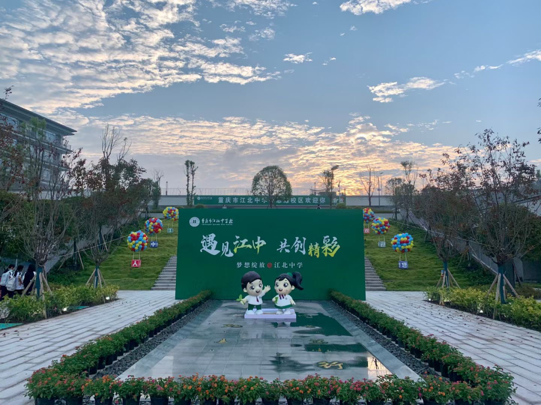 重庆市江北中学校