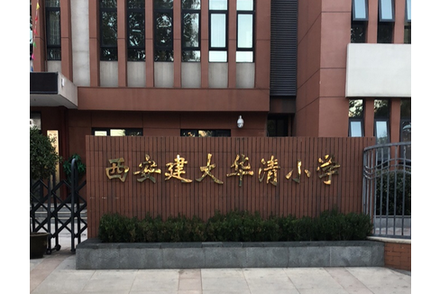 西安建大华清小学