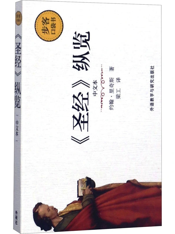 《圣经》纵览