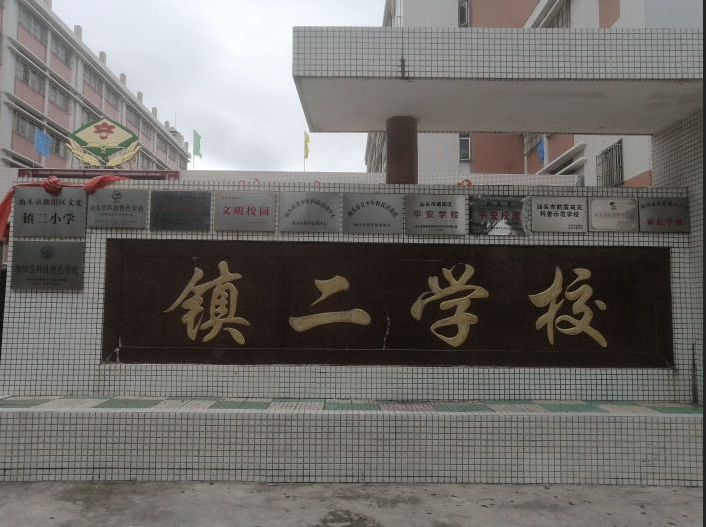 汕头市潮阳区文光镇二小学