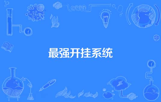 最强开挂系统_百度百科