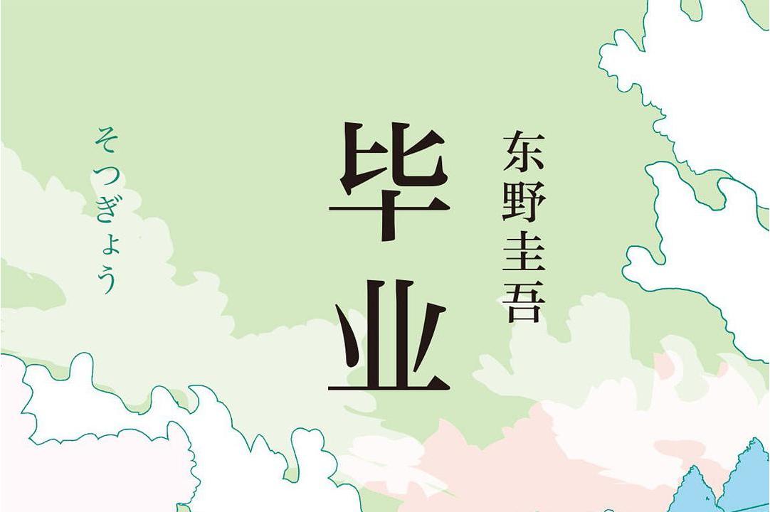 毕业