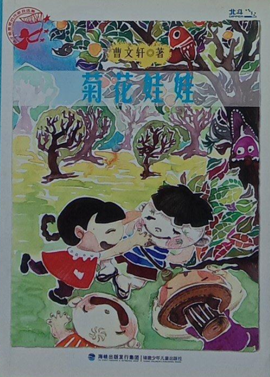 孩子最喜爱的作家自选集:菊花娃娃