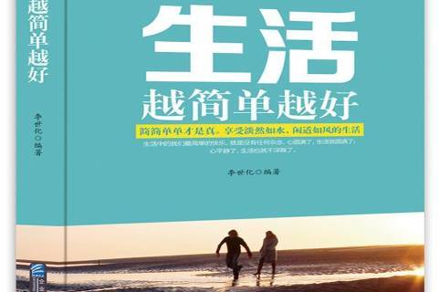 生活越简单越好