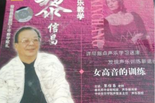 黎信昌声乐教学:女高音的训练
