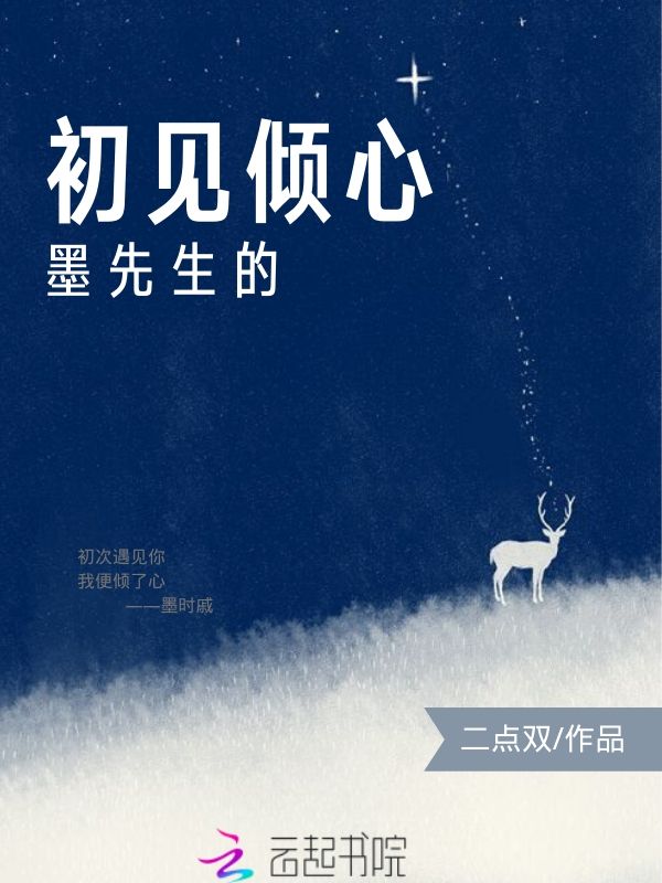 墨先生的初见倾心
