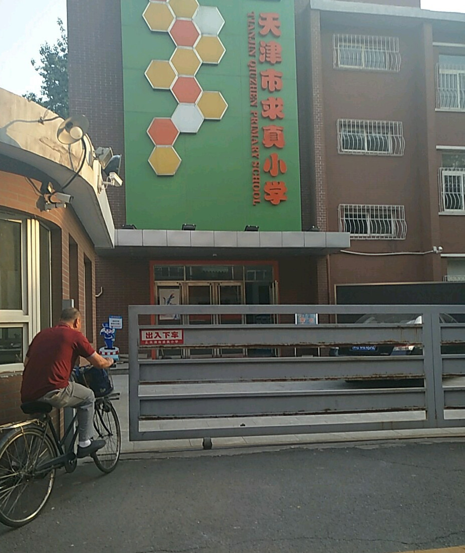 天津求真小学