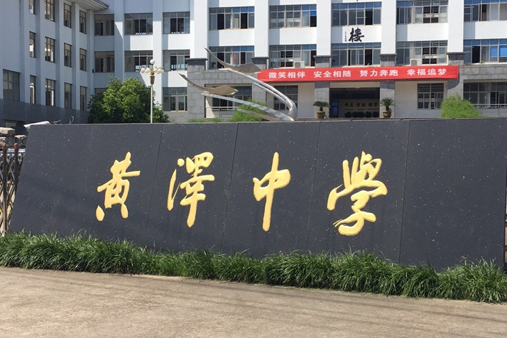 嵊州黄泽中学