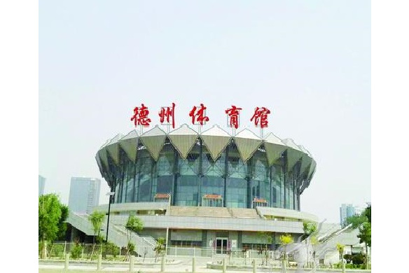 德州体育馆