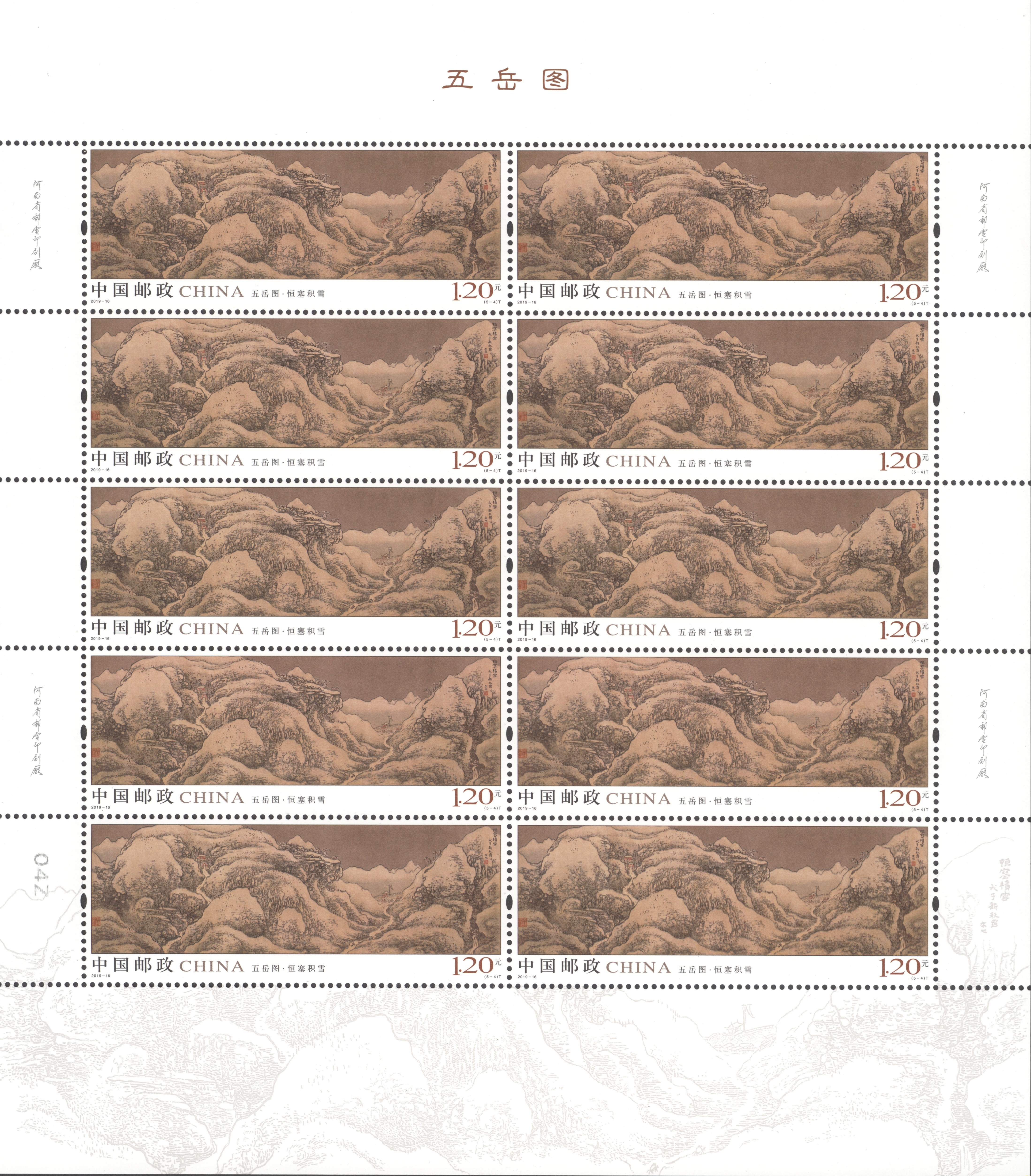 ="62534159">五岳图 /a>》于2019年8月3日发行的特种邮票,1套5枚,小全