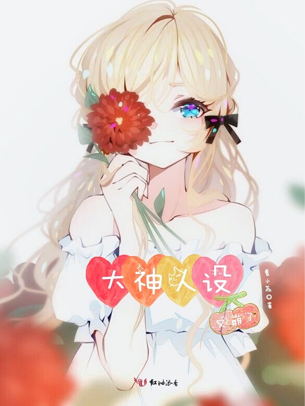 大神人设又崩了
