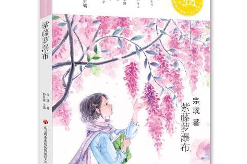  p>《紫藤萝瀑布》是2017年济南出版社出版的图书,作者是宗璞. /p>