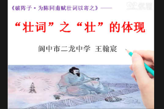 “壮词”之“壮”的体现(《破阵子·为陈同甫赋壮词以寄之》)_百度百科